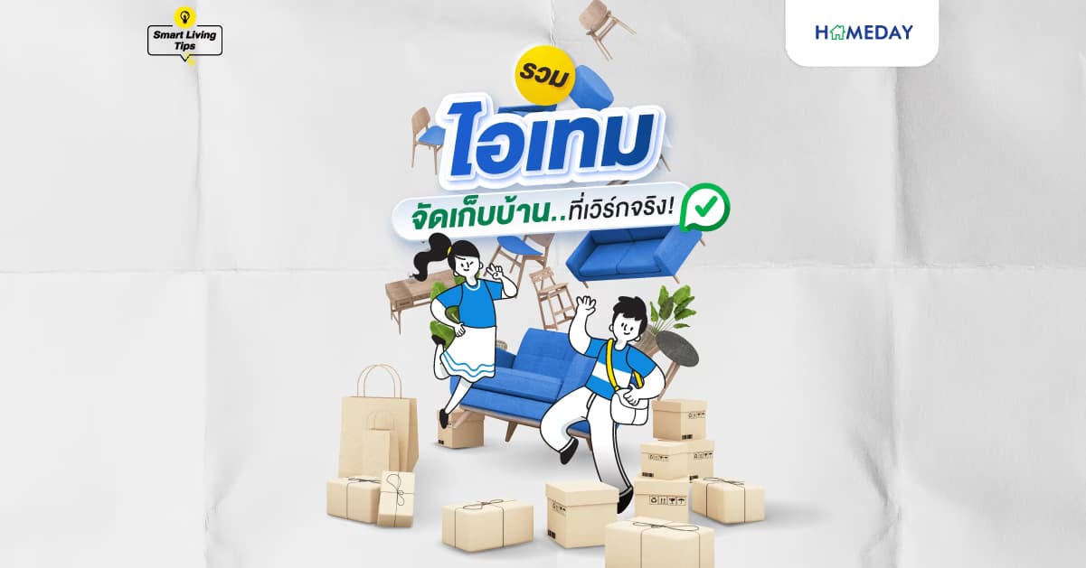 เก็บให้เกลี้ยง! รวมไอเทมจัดเก็บบ้านที่เวิร์กจริง ชีวิตดีขึ้น 300%