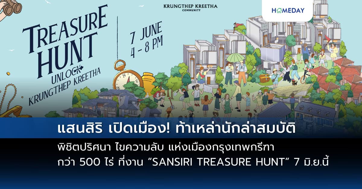 แสนสิริ เปิดเมือง! ท้าเหล่านักล่าสมบัติ พิชิตปริศนา ไขความลับ  แห่งเมืองกรุงเทพกรีฑา กว่า 500 ไร่ ที่งาน “SANSIRI TREASURE HUNT” 7 มิ.ย.นี้ ปักหมุดที่ แสนสิริ กรุงเทพกรีฑา คอมมูนิตี้