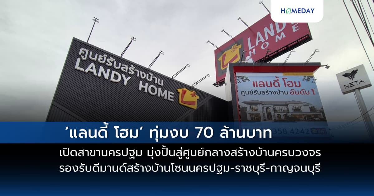 ‘แลนดี้ โฮม’ ทุ่มงบ 70 ล้านบาท เปิดสาขานครปฐม  มุ่งปั้นสู่ศูนย์กลางสร้างบ้านครบวงจร รองรับดีมานด์สร้างบ้านโซนนครปฐม-ราชบุรี-กาญจนบุรี
