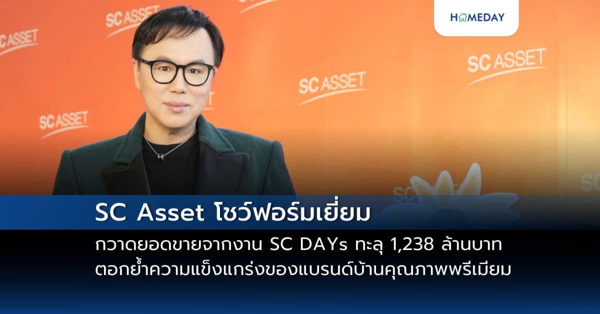 SC Asset โชว์ฟอร์มเยี่ยม กวาดยอดขายจากงาน SC DAYs ทะลุ 1,238 ล้านบาท  ตอกย้ำความแข็งแกร่งของแบรนด์บ้านคุณภาพพรีเมียม ผู้นำตลาดอสังหาฯ ไทย