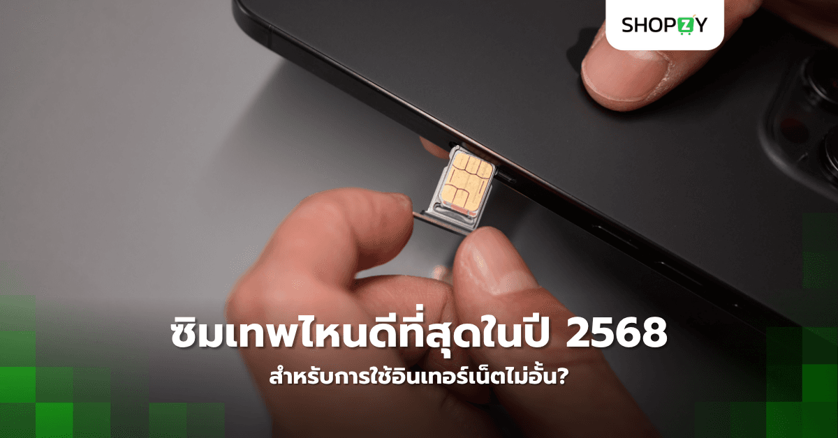 ซิมเทพไหนดีที่สุดในปี 2568 สำหรับการใช้อินเทอร์เน็ตไม่อั้น?