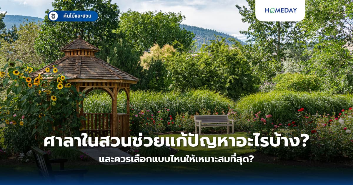 ศาลาในสวนช่วยแก้ปัญหาอะไรบ้าง และควรเลือกแบบไหนให้เหมาะสมที่สุด?