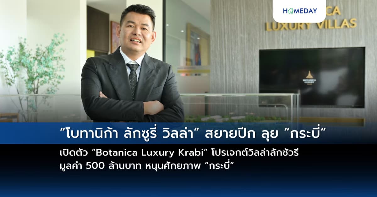 “โบทานิก้า ลักซูรี่ วิลล่า” สยายปีก ลุย “กระบี่” เปิดตัว “Botanica Luxury Krabi” โปรเจกต์วิลล่าลักชัวรี มูลค่า 500 ล้านบาท หนุนศักยภาพ “กระบี่” รับดีมานด์นักลงทุน-ลูกค้าไฮเอนด์มองหาบ้านหลังที่สอง ชูธรรมชาติงดงาม-สงบส่วนตัว ดัน “เมืองตากอากาศระดับโลก”