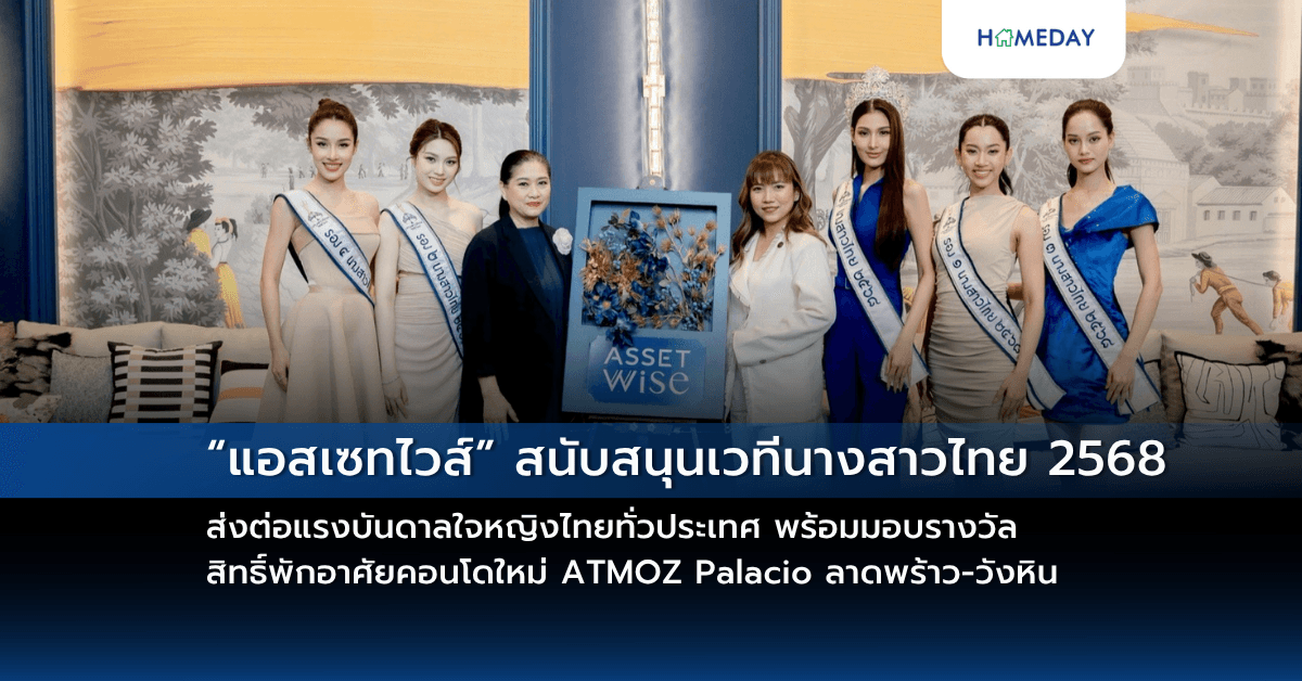 “แอสเซทไวส์” สนับสนุนเวทีนางสาวไทย 2568 ส่งต่อแรงบันดาลใจหญิงไทยทั่วประเทศ พร้อมมอบรางวัลสิทธิ์พักอาศัยคอนโดใหม่ ATMOZ Palacio ลาดพร้าว-วังหิน  ตอกย้ำภาพคอนโดนางงาม