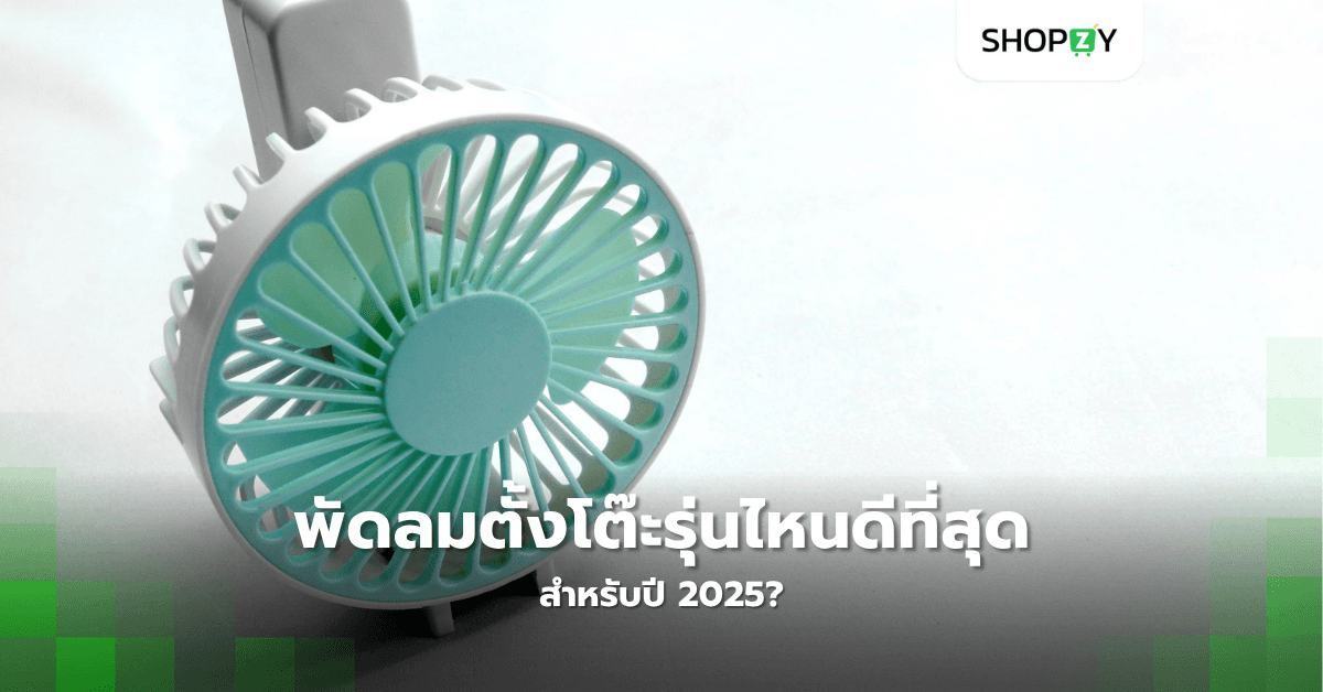 พัดลมตั้งโต๊ะรุ่นไหนดีที่สุดสำหรับปี 2025?