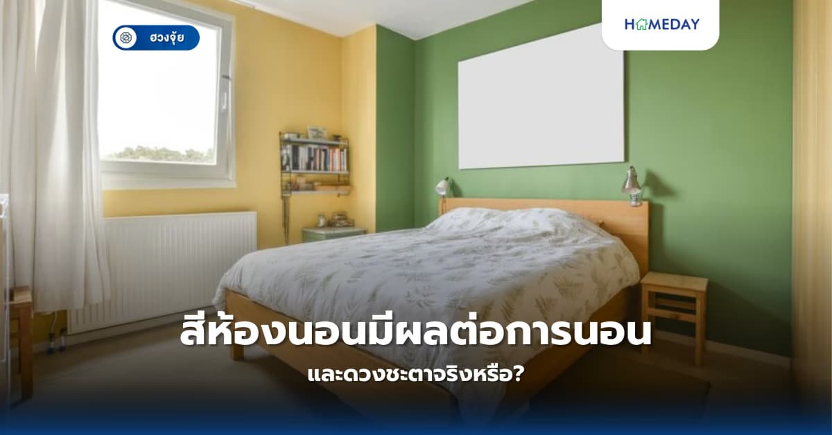 สีห้องนอนมีผลต่อการนอนและดวงชะตาจริงหรือ?