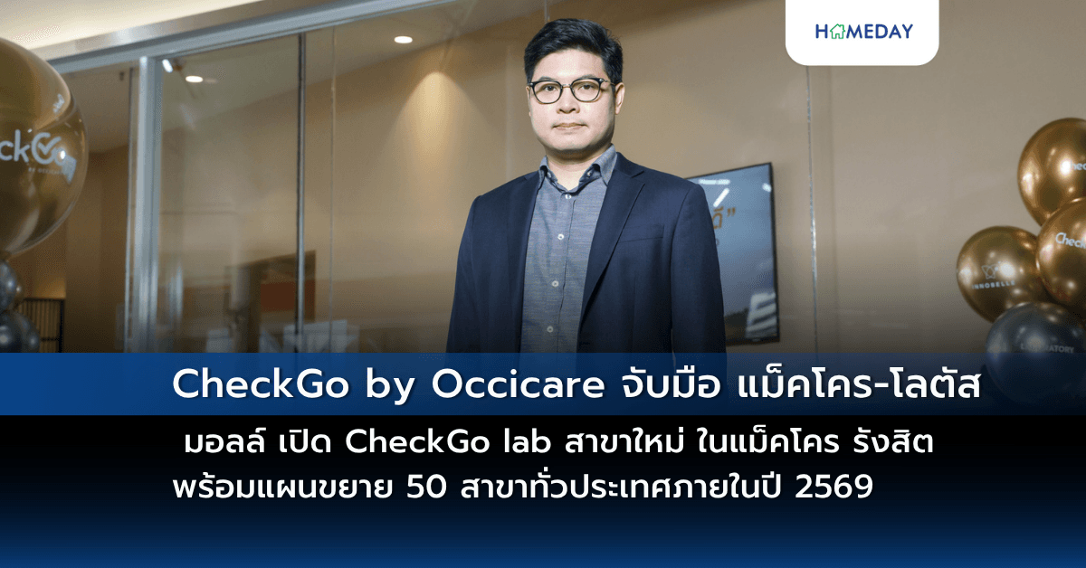 CheckGo by Occicare จับมือ แม็คโคร-โลตัส มอลล์ เปิด CheckGo lab สาขาใหม่ ในแม็คโคร รังสิต พร้อมแผนขยาย 50 สาขาทั่วประเทศภายในปี 2569