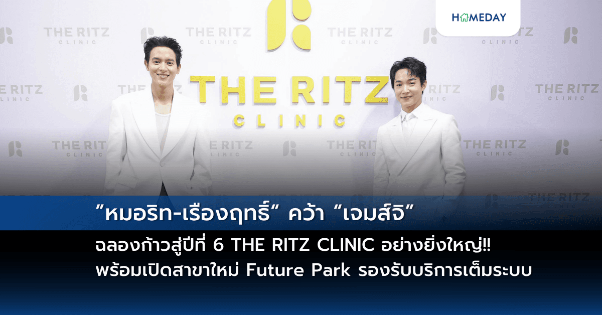 ”หมอริท-เรืองฤทธิ์“ คว้า “เจมส์จิ” ฉลองก้าวสู่ปีที่ 6 THE RITZ CLINIC อย่างยิ่งใหญ่!!   พร้อมเปิดสาขาใหม่ Future Park รองรับบริการเต็มระบบ