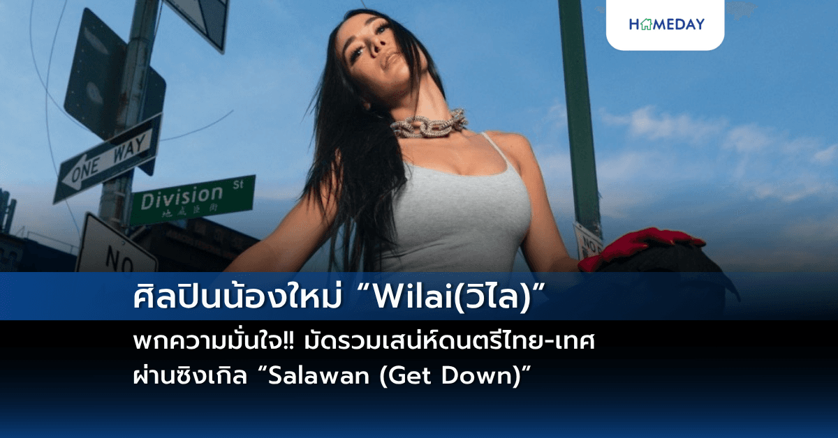 ศิลปินน้องใหม่ “Wilai(วิไล)” พกความมั่นใจ!!  มัดรวมเสน่ห์ดนตรีไทย-เทศผ่านซิงเกิล “Salawan (Get Down)”