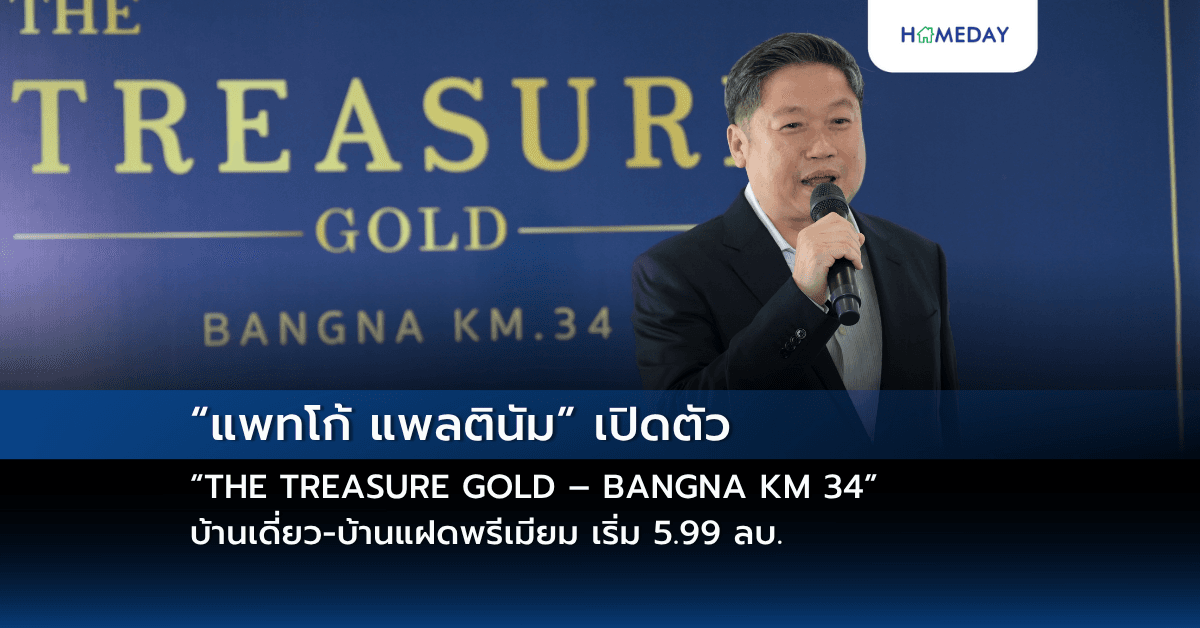 “แพทโก้ แพลตินัม” เปิดตัว  “THE TREASURE GOLD – BANGNA KM 34”  บ้านเดี่ยว-บ้านแฝดพรีเมียม เริ่ม 5.99 ลบ. ใกล้ ARAYA THE EASTERN GATEWAY