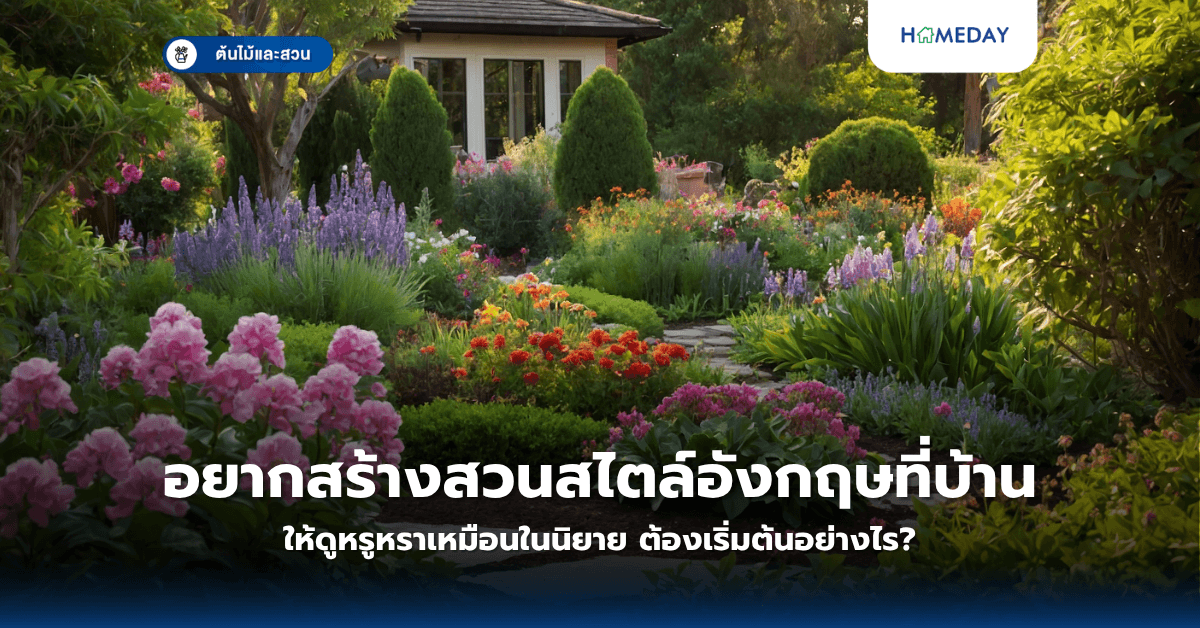 อยากสร้างสวนสไตล์อังกฤษที่บ้านให้ดูหรูหราเหมือนในนิยาย ต้องเริ่มต้นอย่างไร