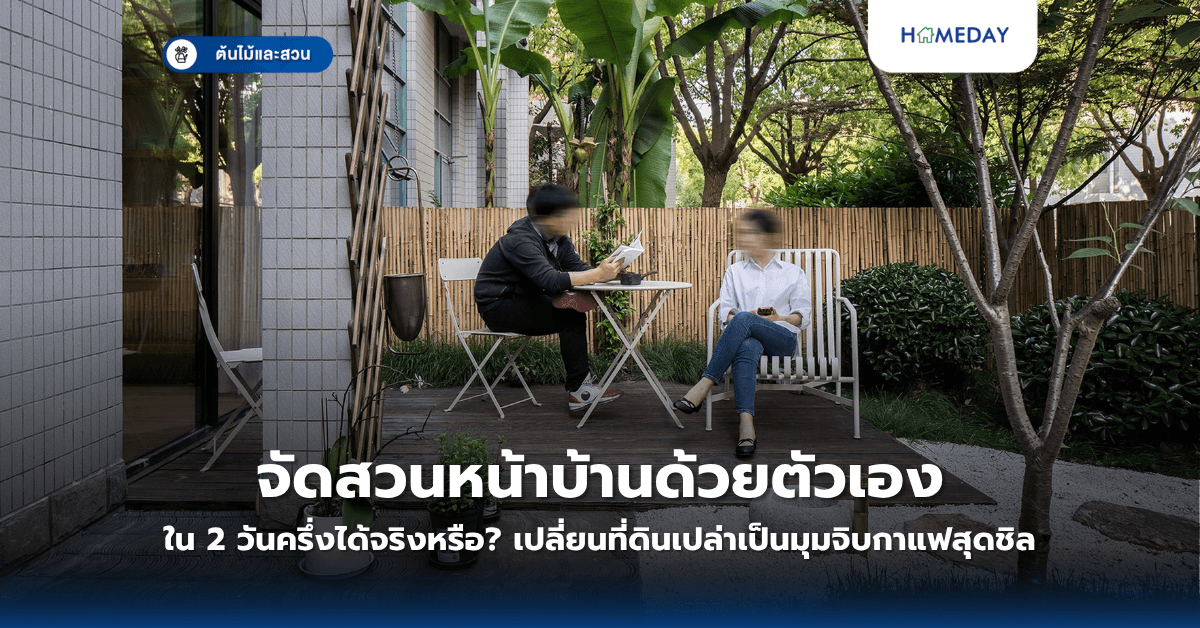 จัดสวนหน้าบ้านด้วยตัวเองใน 2 วันครึ่งได้จริงหรือ? เปลี่ยนที่ดินเปล่าเป็นมุมจิบกาแฟสุดชิล