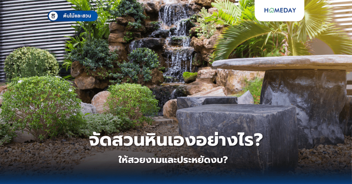 จัดสวนหินเองอย่างไรให้สวยงามและประหยัดงบ?