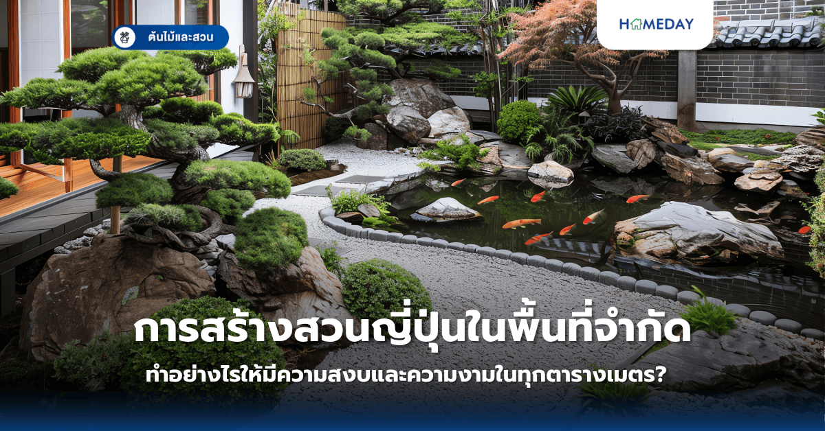 การสร้างสวนญี่ปุ่นในพื้นที่จำกัด: ทำอย่างไรให้มีความสงบและความงามในทุกตารางเมตร?