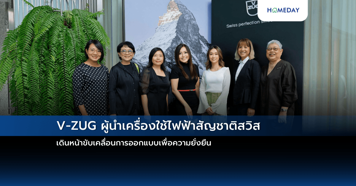 V-ZUG ผู้นำเครื่องใช้ไฟฟ้าสัญชาติสวิส เดินหน้าขับเคลื่อนการออกแบบเพื่อความยั่งยืน