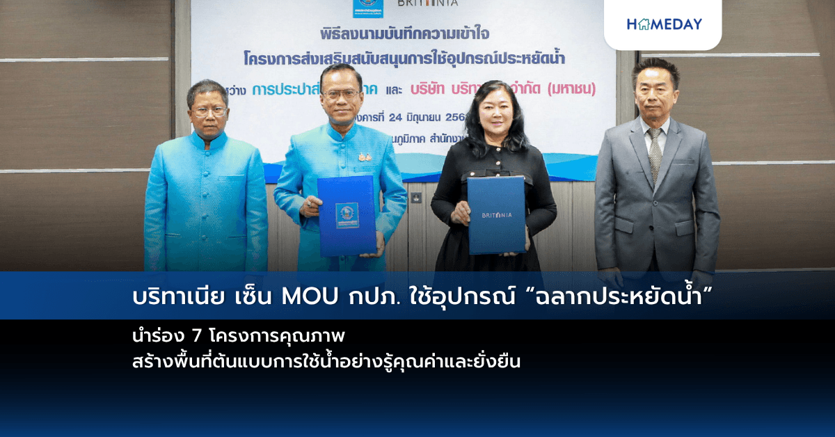 บริทาเนีย เซ็น MOU กปภ. ใช้อุปกรณ์ “ฉลากประหยัดน้ำ” นำร่อง 7 โครงการคุณภาพ สร้างพื้นที่ต้นแบบการใช้น้ำอย่างรู้คุณค่าและยั่งยืน