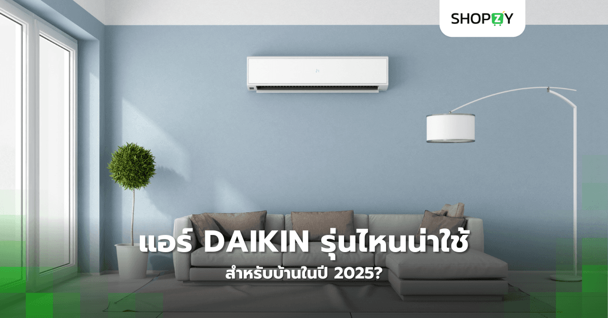 แอร์ Daikin รุ่นไหนน่าใช้สำหรับบ้านในปี 2025?