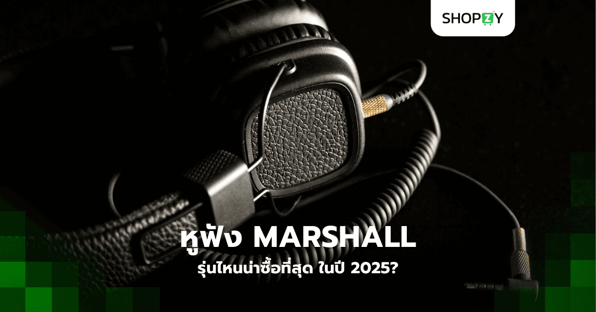 หูฟัง Marshall รุ่นไหนน่าซื้อที่สุด ในปี 2025?