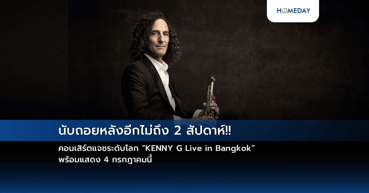 นับถอยหลังอีกไม่ถึง 2 สัปดาห์!!  คอนเสิร์ตแจซระดับโลก “KENNY G Live in Bangkok”  พร้อมแสดง 4 กรกฎาคมนี้