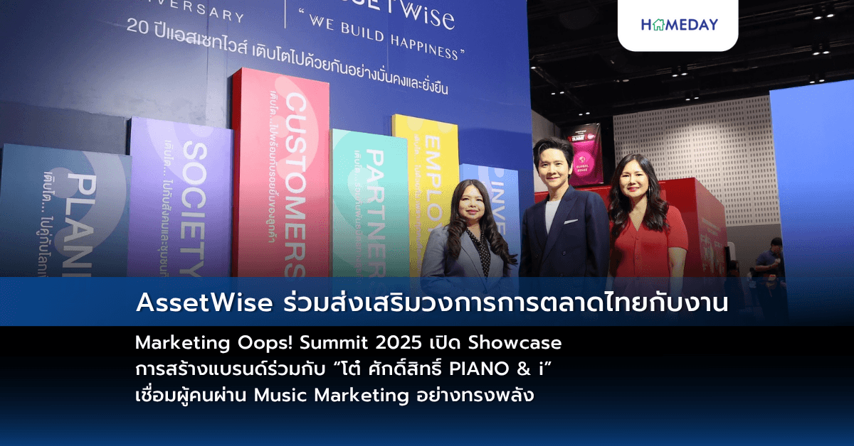 AssetWise ร่วมส่งเสริมวงการการตลาดไทยกับงาน Marketing Oops! Summit 2025 เปิด Showcase การสร้างแบรนด์ร่วมกับ “โต๋ ศักดิ์สิทธิ์ PIANO & i” เชื่อมผู้คนผ่าน Music Marketing อย่างทรงพลัง