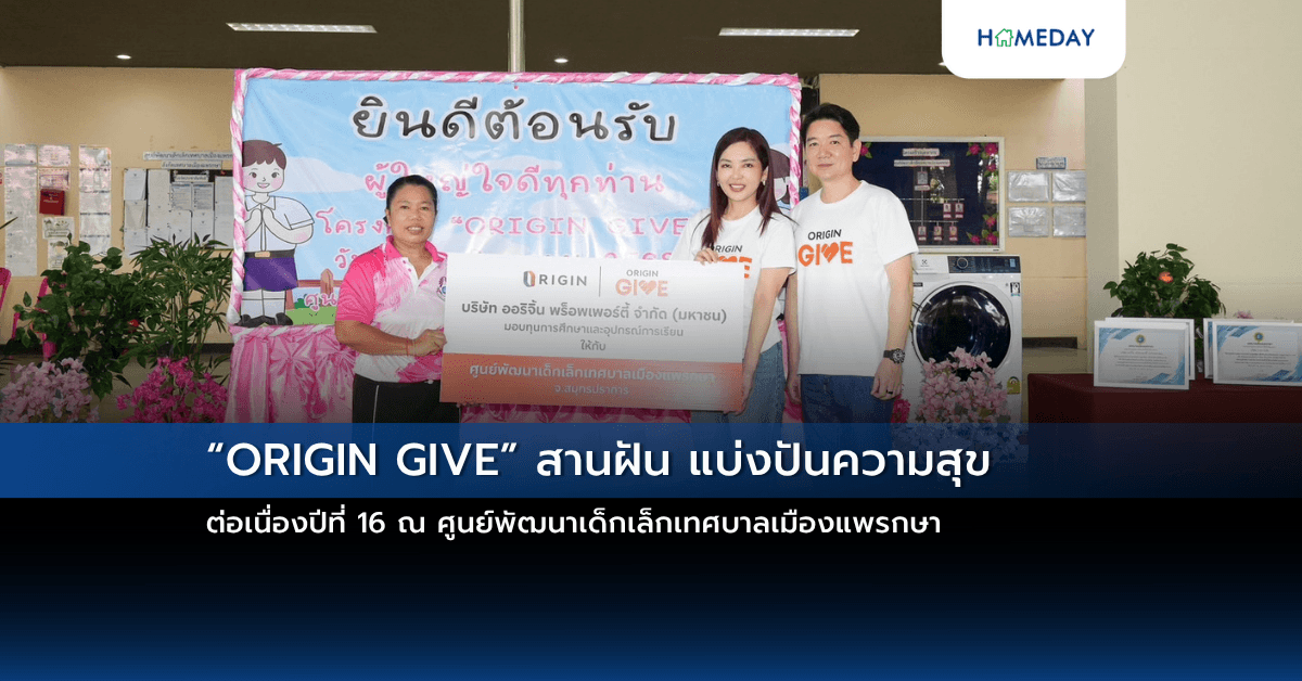 “ORIGIN GIVE” สานฝัน แบ่งปันความสุข ต่อเนื่องปีที่ 16  ณ ศูนย์พัฒนาเด็กเล็กเทศบาลเมืองแพรกษา