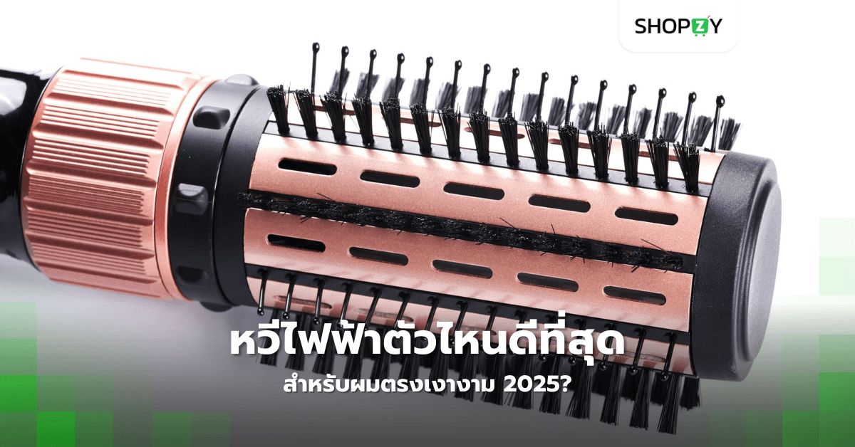 หวีไฟฟ้าตัวไหนดีที่สุดสำหรับผมตรงเงางาม 2025?