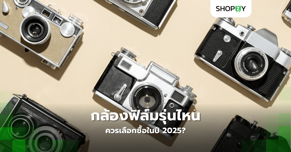 กล้องฟิล์มรุ่นไหนควรเลือกซื้อในปี 2025?