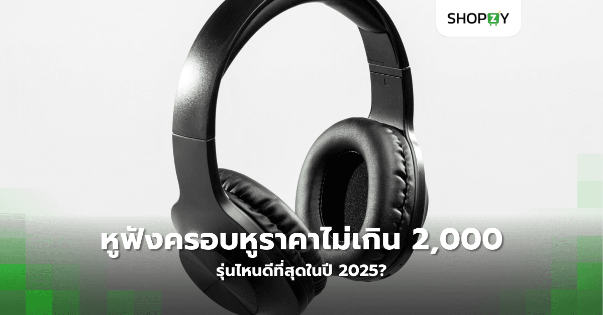 หูฟังครอบหูราคาไม่เกิน 2,000 บาท รุ่นไหนดีที่สุดในปี 2025?