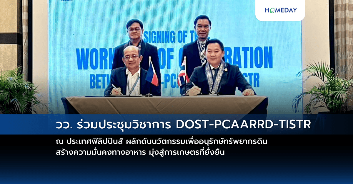 วว. ร่วมประชุมวิชาการ DOST-PCAARRD-TISTR ณ ประเทศฟิลิปปินส์  ผลักดันนวัตกรรมเพื่ออนุรักษ์ทรัพยากรดิน สร้างความมั่นคงทางอาหาร มุ่งสู่การเกษตรที่ยั่งยืน