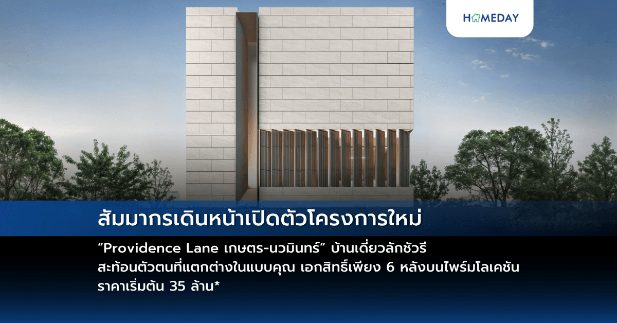 สัมมากรเดินหน้าเปิดตัวโครงการใหม่ “Providence Lane เกษตร-นวมินทร์” บ้านเดี่ยวลักชัวรี สะท้อนตัวตนที่แตกต่างในแบบคุณ เอกสิทธิ์เพียง 6 หลังบนไพร์มโลเคชัน ราคาเริ่มต้น 35 ล้าน*