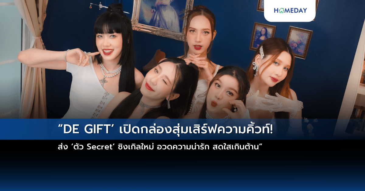 “DE GIFT’  เปิดกล่องสุ่มเสิร์ฟความคิ้วท์! ส่ง ‘ตัว Secret’ ซิงเกิลใหม่ อวดความน่ารัก สดใสเกินต้าน”