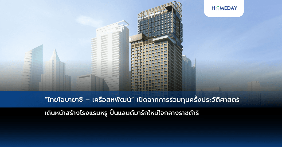 “ไทยโอบายาชิ – เครือสหพัฒน์” เปิดฉากการร่วมทุนครั้งประวัติศาสตร์ เดินหน้าสร้างโรงแรมหรู ปั้นแลนด์มาร์กใหม่ใจกลางราชดำริ