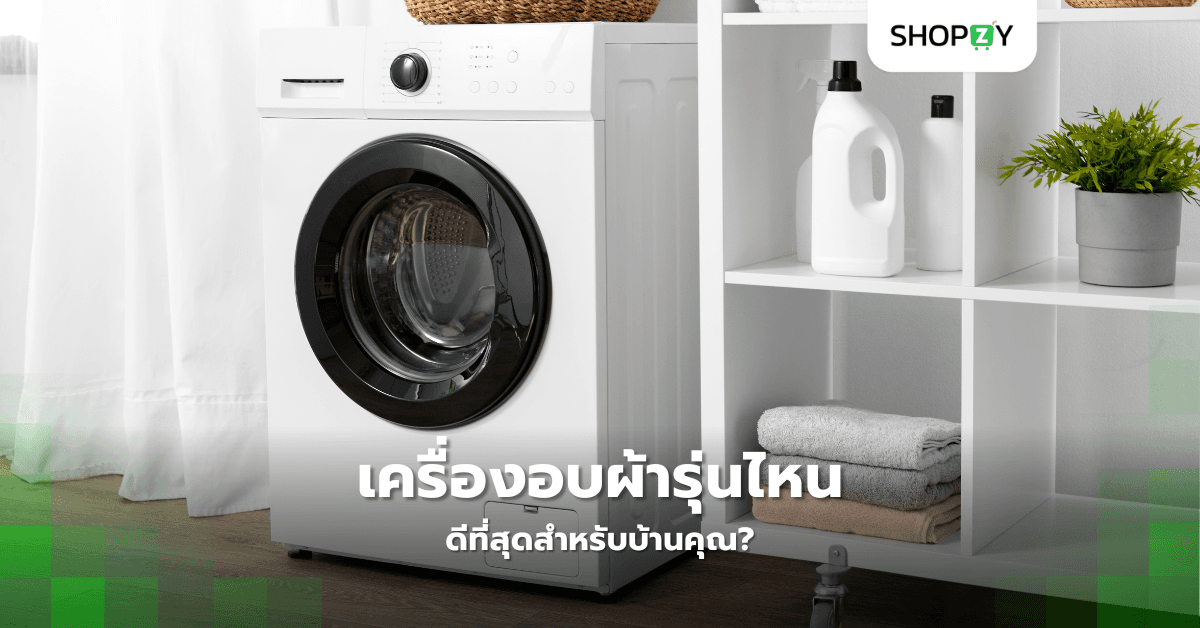 เครื่องอบผ้ารุ่นไหนดีที่สุดสำหรับบ้านคุณ?