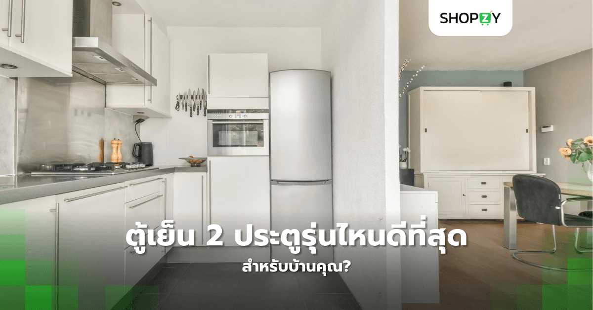 ตู้เย็น 2 ประตูรุ่นไหนดีที่สุดสำหรับบ้านคุณ?