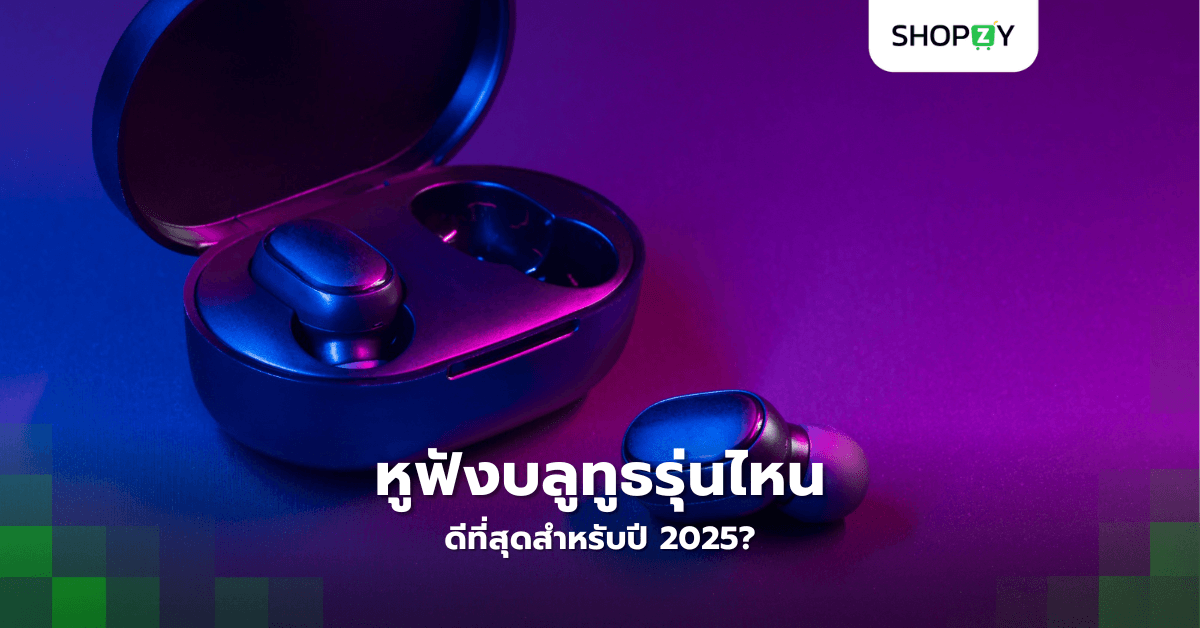 หูฟังบลูทูธรุ่นไหนดีที่สุดสำหรับปี 2025?