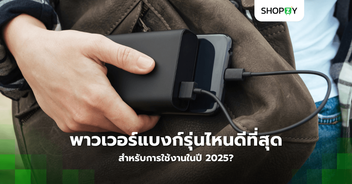 พาวเวอร์แบงก์รุ่นไหนดีที่สุดสำหรับการใช้งานในปี 2025?