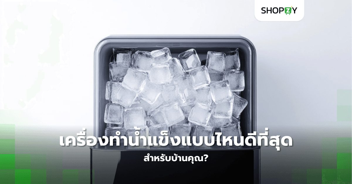 เครื่องทำน้ำแข็งแบบไหนดีที่สุดสำหรับบ้านคุณ?