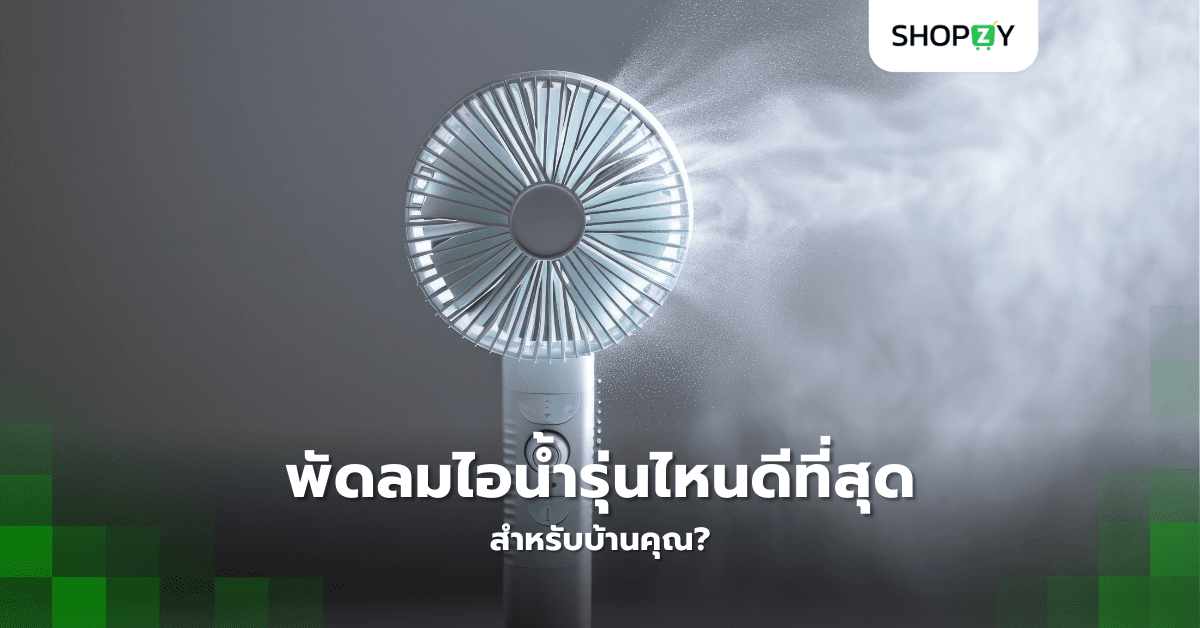 พัดลมไอน้ำรุ่นไหนดีที่สุดสำหรับบ้านคุณ?