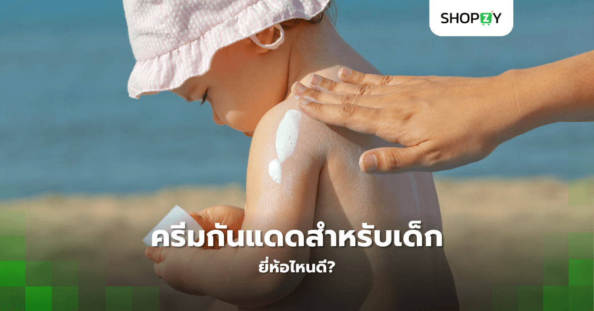 ครีมกันแดดสำหรับเด็กรุ่นใดที่เหมาะสมที่สุดสำหรับผิวบอบบางของลูกน้อย?