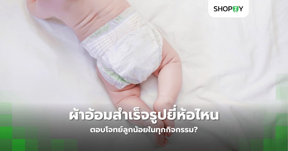 ผ้าอ้อมสำเร็จรูปยี่ห้อไหนตอบโจทย์ลูกน้อยในทุกกิจกรรม?