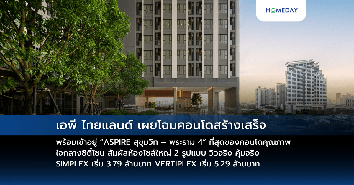 เอพี ไทยแลนด์ เผยโฉมคอนโดสร้างเสร็จพร้อมเข้าอยู่  “ASPIRE สุขุมวิท – พระราม 4” ที่สุดของคอนโดคุณภาพใจกลางซิตี้โซน   สัมผัสห้องไซส์ใหญ่ 2 รูปแบบ วิวจริง คุ้มจริง    SIMPLEX เริ่ม 3.79 ล้านบาท VERTIPLEX เริ่ม 5.29 ล้านบาท