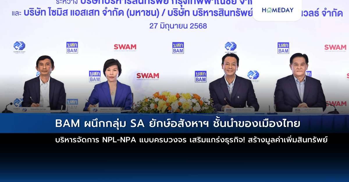 BAM ผนึกกลุ่ม SA ยักษ์อสังหาฯ ชั้นนำของเมืองไทย บริหารจัดการ NPL-NPA แบบครบวงจร เสริมแกร่งธุรกิจ! สร้างมูลค่าเพิ่มสินทรัพย์