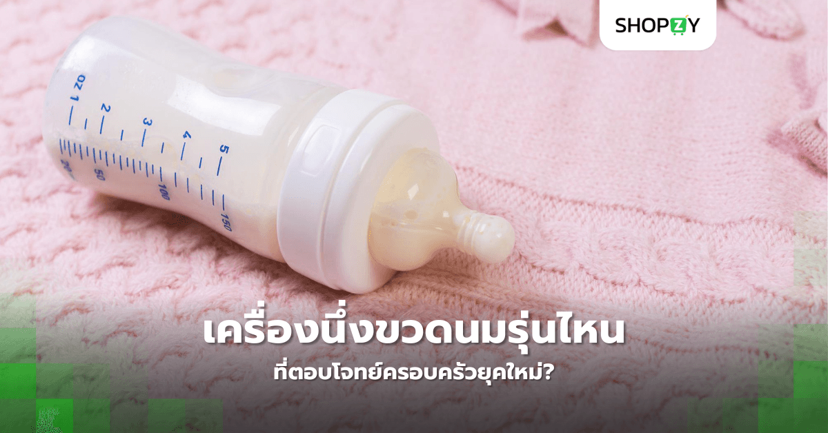 เครื่องนึ่งขวดนมรุ่นไหนที่ตอบโจทย์ครอบครัวยุคใหม่?