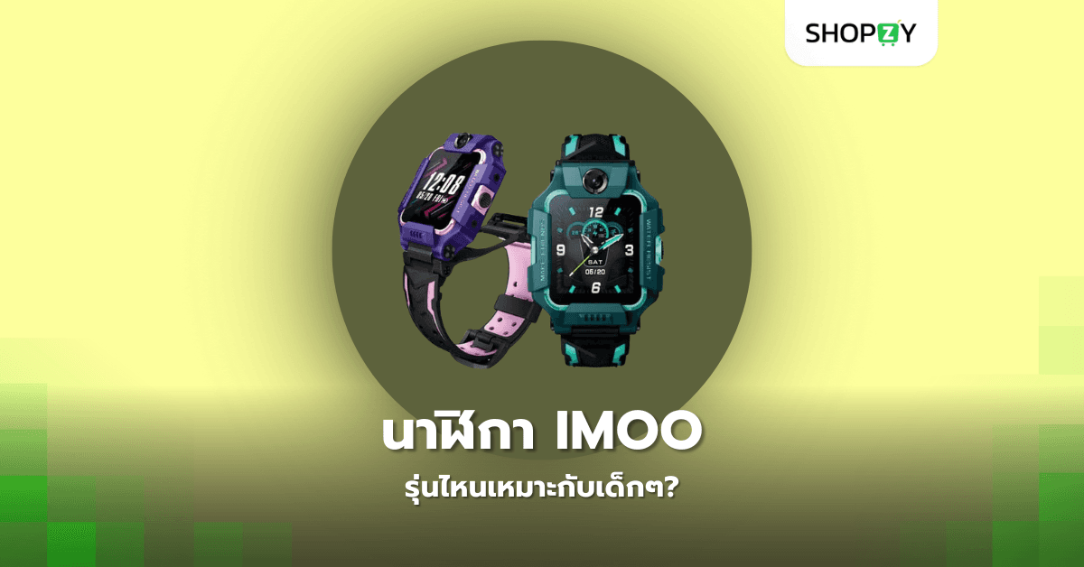 นาฬิกา imoo รุ่นไหนเหมาะกับเด็กๆ?