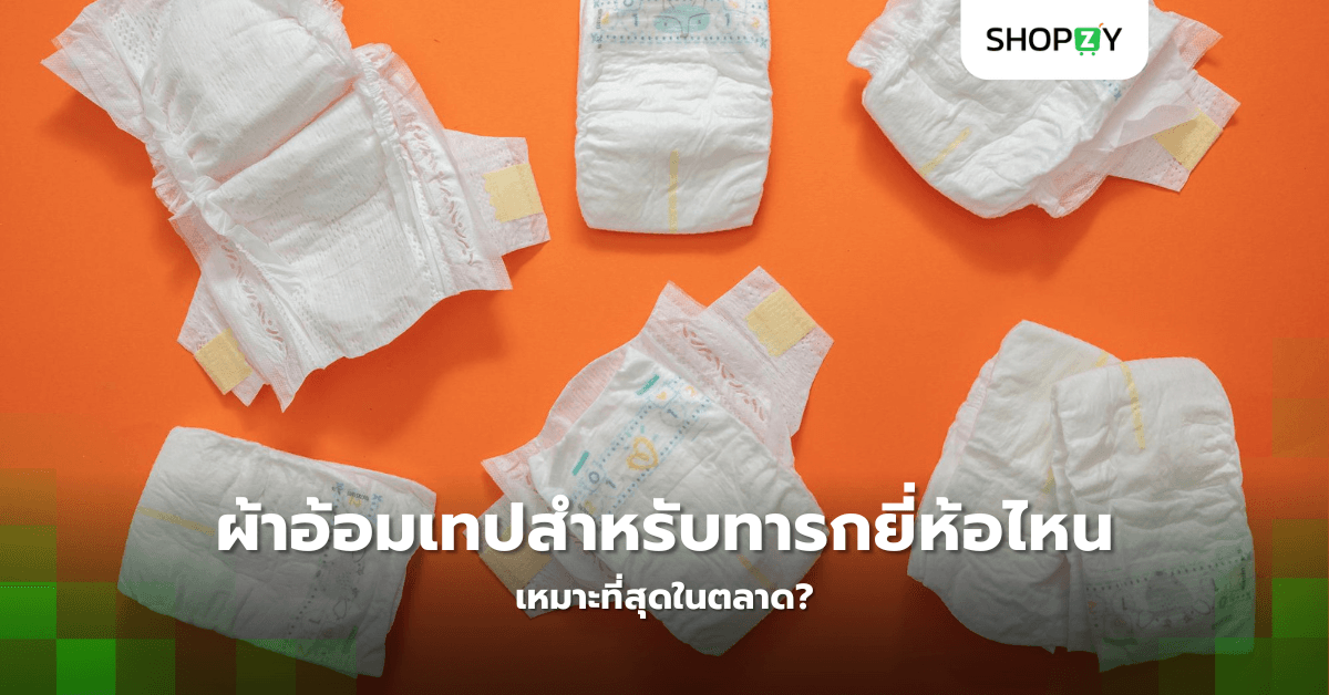 ผ้าอ้อมเทปสำหรับทารกยี่ห้อไหนเหมาะที่สุดในตลาด?