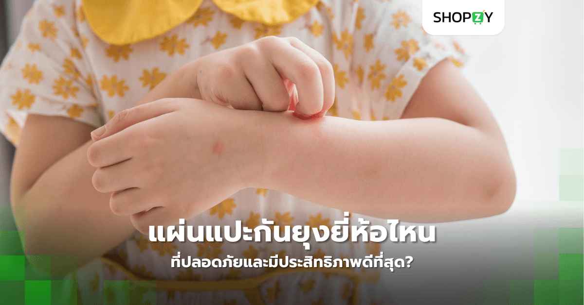 แผ่นแปะกันยุงยี่ห้อไหนที่ปลอดภัยและมีประสิทธิภาพดีที่สุด?