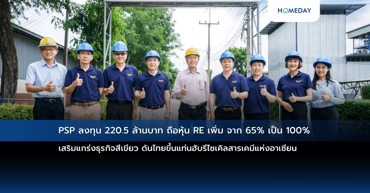 PSP ลงทุน 220.5 ล้านบาท ถือหุ้น RE เพิ่ม จาก 65% เป็น 100% เสริมแกร่งธุรกิจสีเขียว ดันไทยขึ้นแท่นฮับรีไซเคิลสารเคมีแห่งอาเซียน