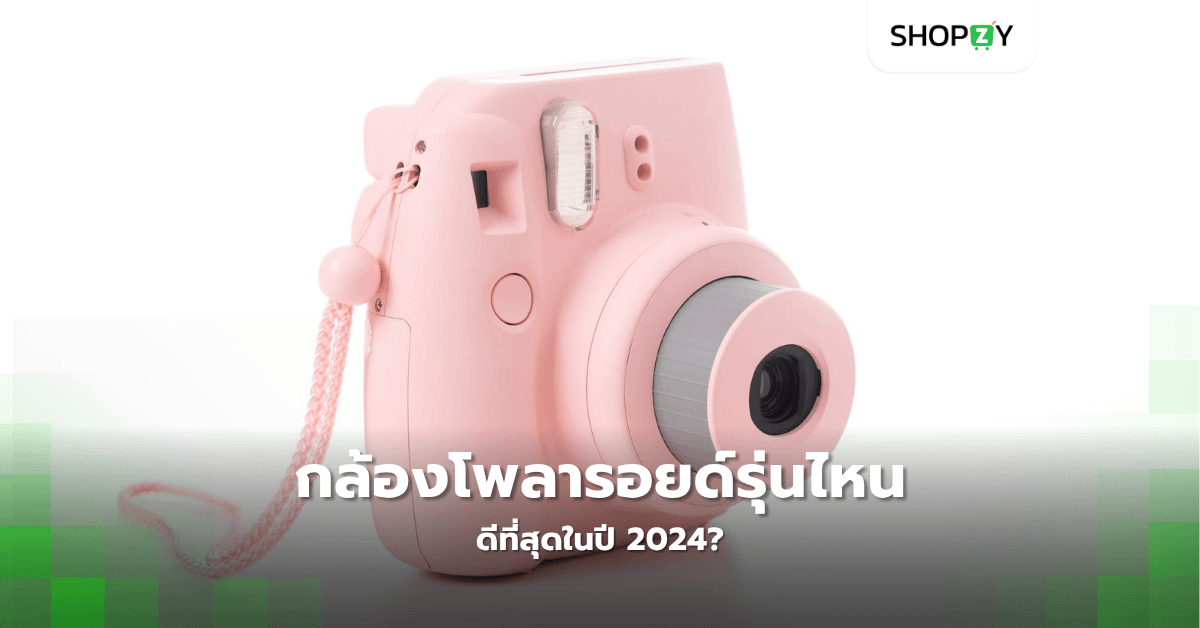 กล้องโพลารอยด์รุ่นไหนดีที่สุดในปี 2024?