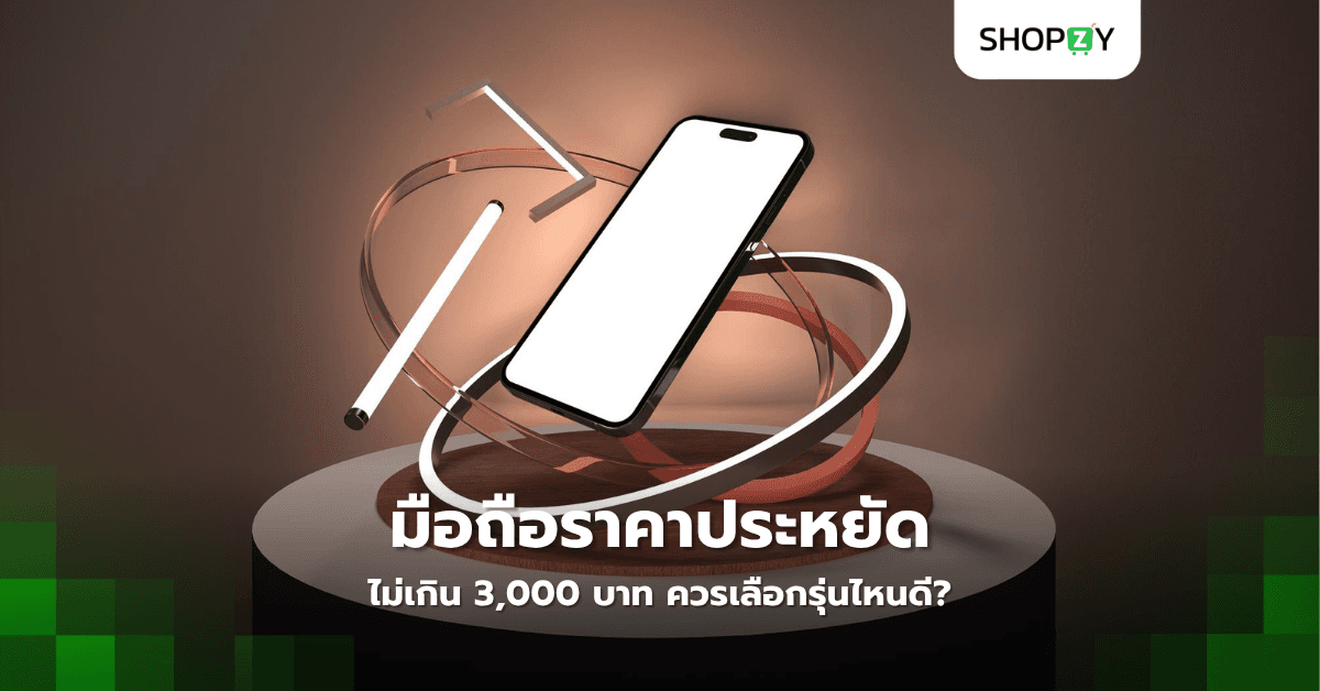 มือถือราคาประหยัดไม่เกิน 3,000 บาท ควรเลือกรุ่นไหนดี?