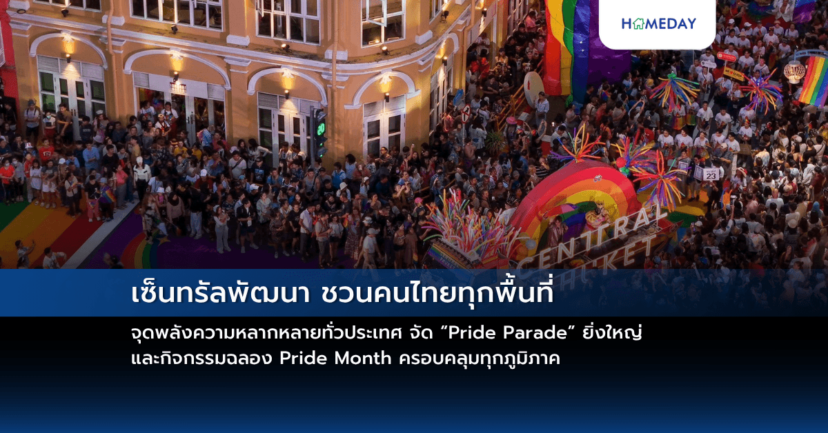 เซ็นทรัลพัฒนา ชวนคนไทยทุกพื้นที่จุดพลังความหลากหลายทั่วประเทศ จัด “Pride Parade” ยิ่งใหญ่ และกิจกรรมฉลอง Pride Month ครอบคลุมทุกภูมิภาค